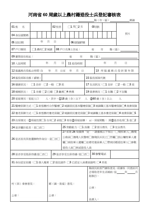 农村籍退伍老兵补贴登记表及个人申请 范文