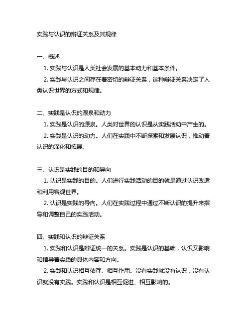 实践与认识的辩证关系及其规律