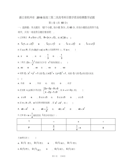 浙江省杭州市2018届高三第二次高考科目教学质量检测数学试题(含详细答案)