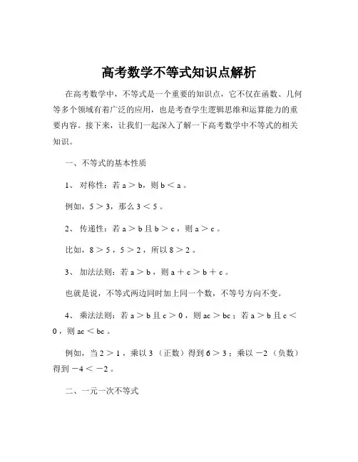 高考数学不等式知识点解析