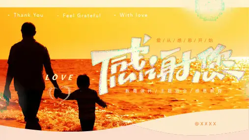 温馨感恩教育感恩节父亲节日PPT
