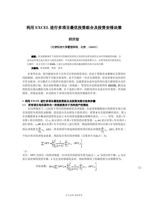利用EXCEL进行多项目最优投资组合及投资安排决策