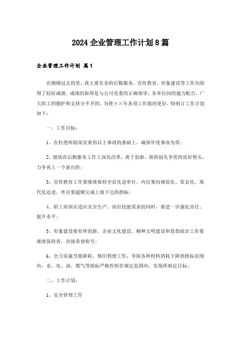 2024年企业管理工作计划8篇