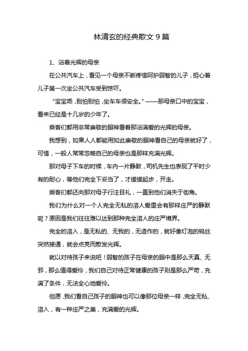 林清玄的经典散文9篇