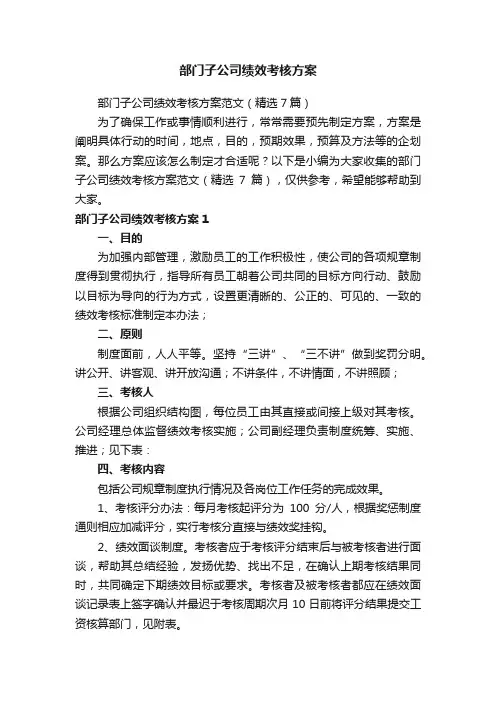 部门子公司绩效考核方案范文（精选7篇）