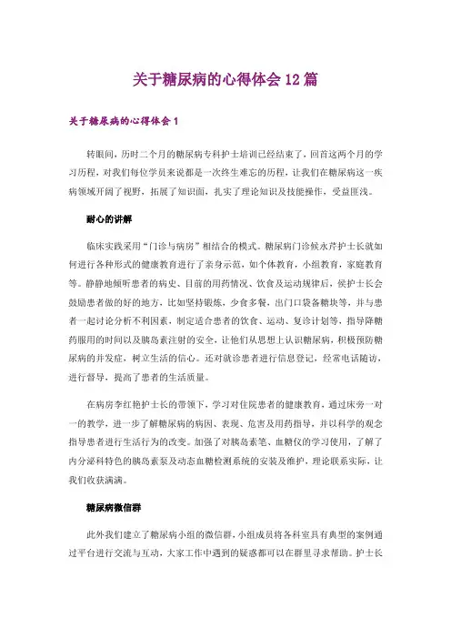 关于糖尿病的心得体会12篇