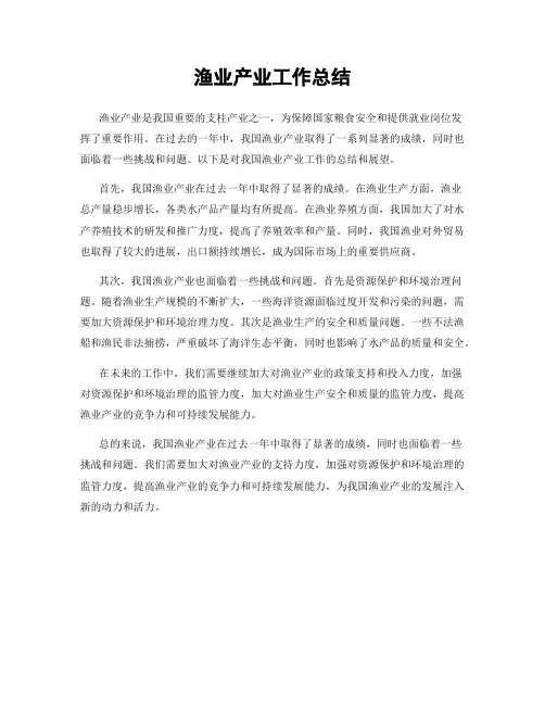 渔业产业工作总结