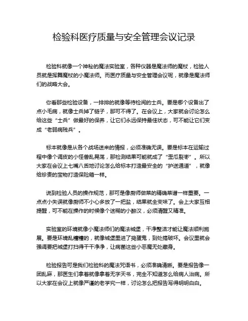检验科医疗质量与安全管理会议记录