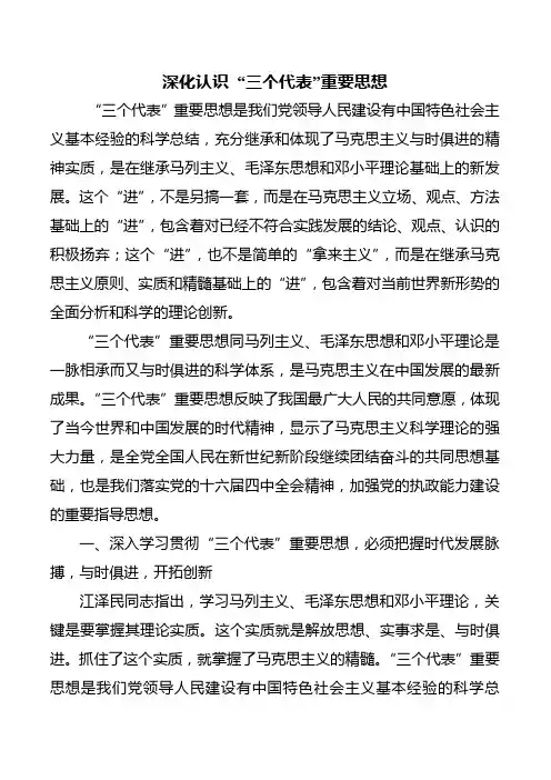 深刻认识三个代表