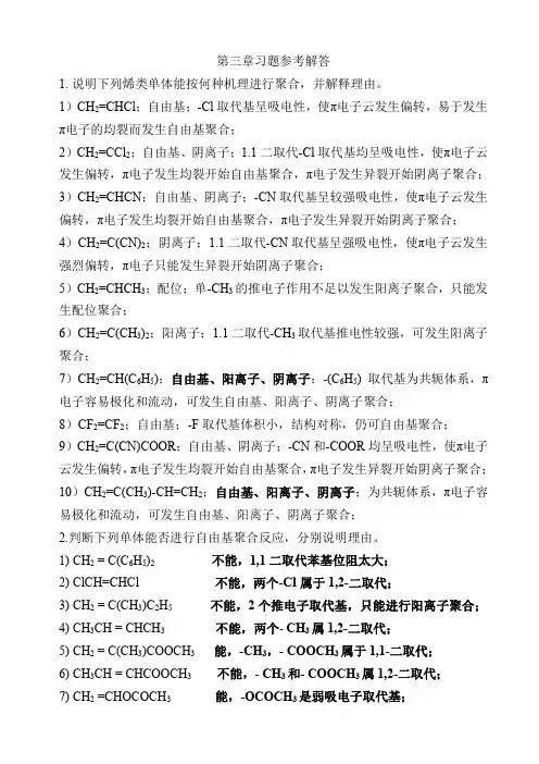 王槐三第四版高分子化学第3章习题参考解答