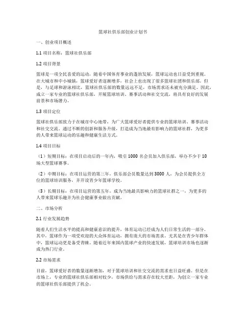 篮球社俱乐部创业计划书