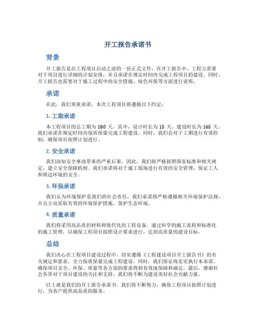 开工报告承诺书