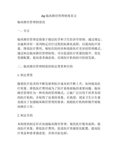 dip临床路径管理制度范文