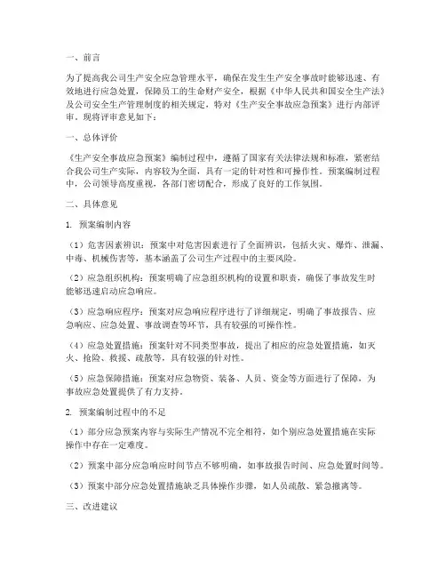 生产应急预案内部评审意见