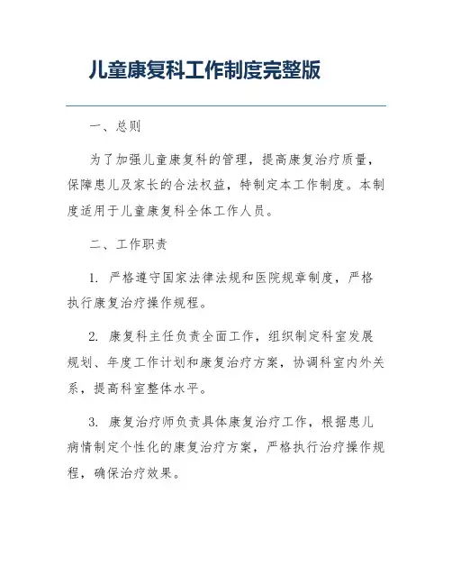 儿童康复科工作制度完整版