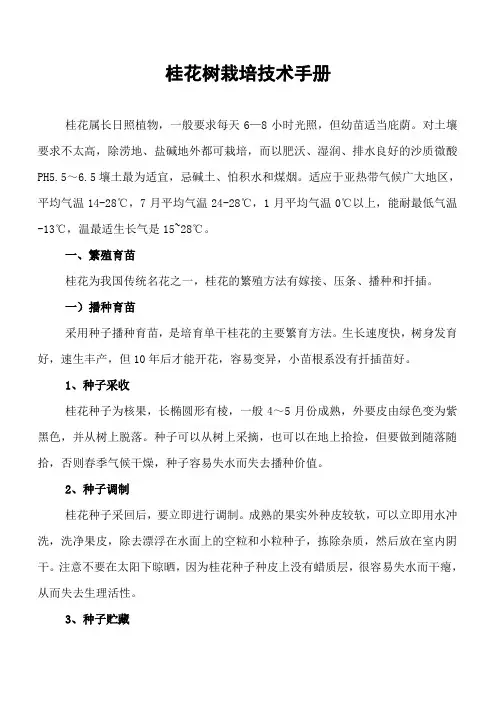 桂花树栽培技术手册