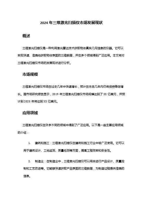 2024年三维激光扫描仪市场发展现状