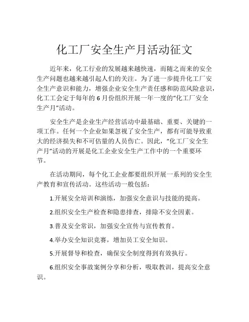 化工厂安全生产月活动征文