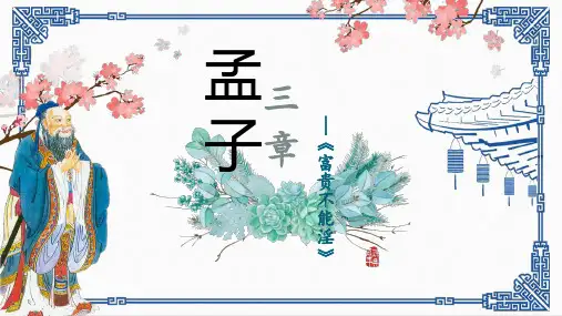第23课《富贵不能淫》课件