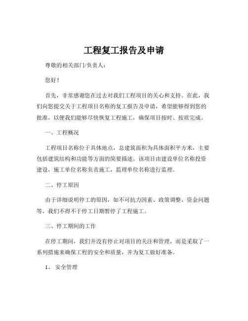 工程复工报告及申请