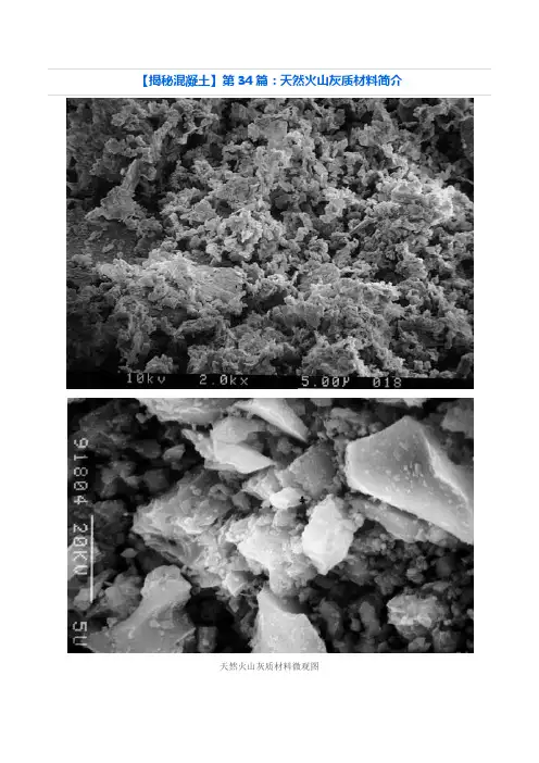 【揭秘混凝土】第34篇：天然火山灰质材料简介
