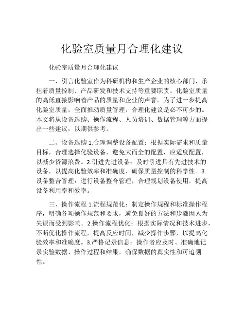 化验室质量月合理化建议