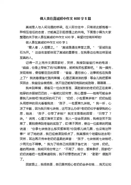 做人贵在真诚初中作文600字5篇