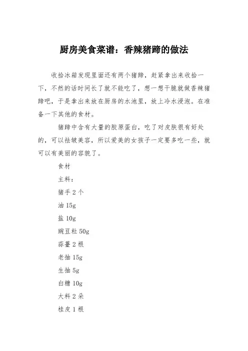 厨房美食菜谱：香辣猪蹄的做法
