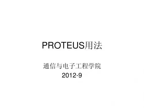 PROTEUS用法教程