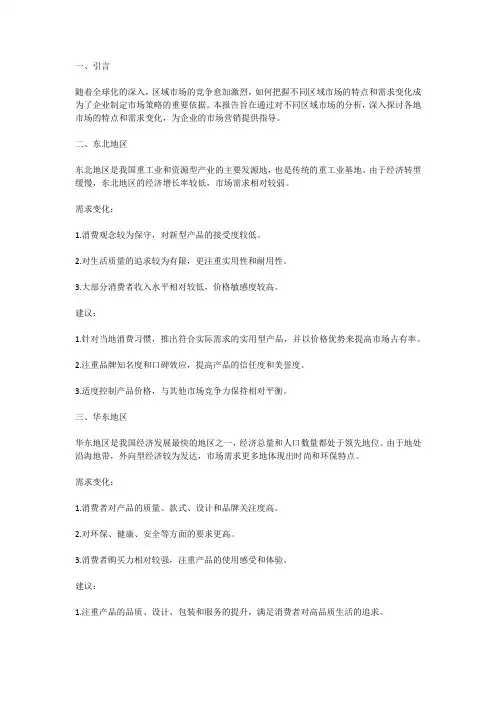 区域市场分析报告：分析不同区域市场的特点与需求变化