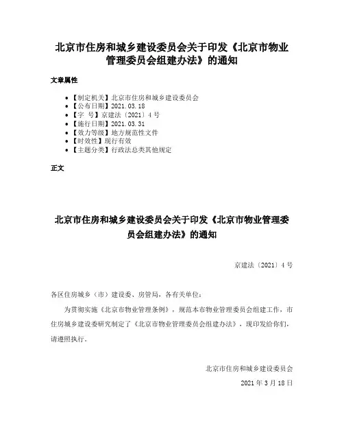 北京市住房和城乡建设委员会关于印发《北京市物业管理委员会组建办法》的通知