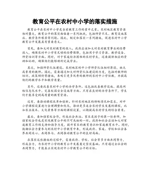 教育公平在农村中小学的落实措施
