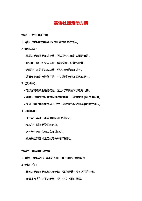 英语社团活动方案