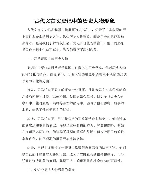 古代文言文史记中的历史人物形象