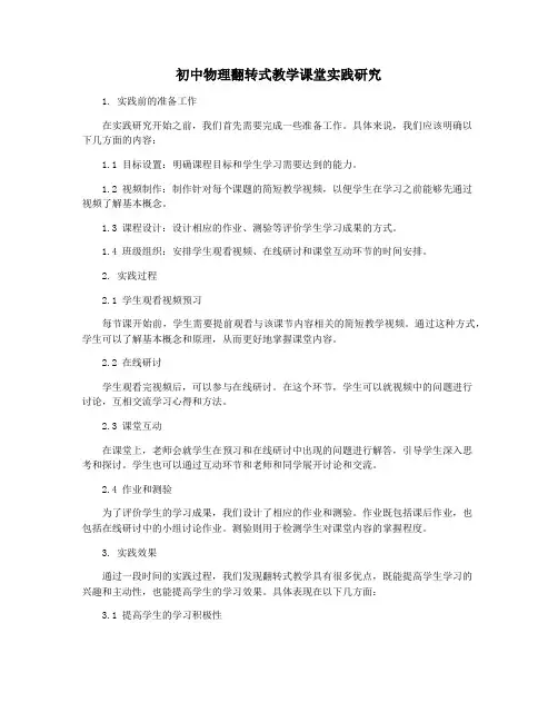 初中物理翻转式教学课堂实践研究