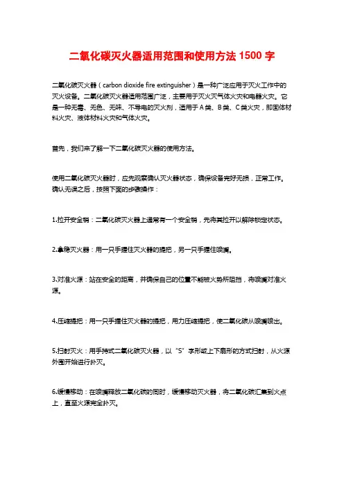 二氧化碳灭火器适用范围和使用方法1500字