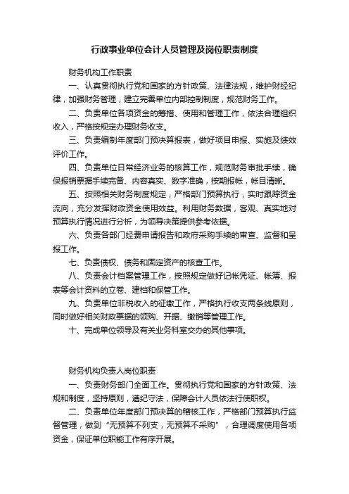 行政事业单位会计人员管理及岗位职责制度