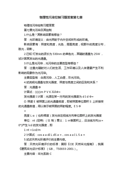 物理性污染控制习题答案第七章