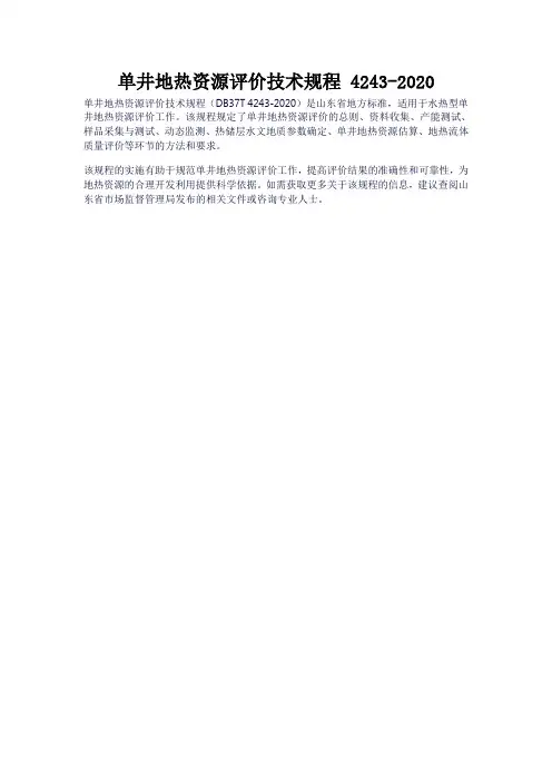 单井地热资源评价技术规程 4243-2020
