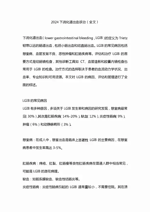2024下消化道出血诊治(全文)