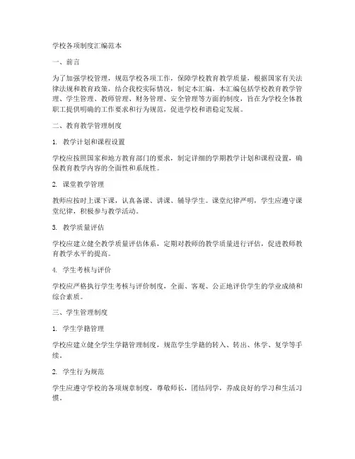 学校各项制度汇编范本