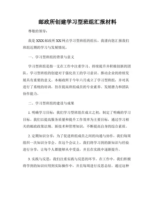 邮政所创建学习型班组汇报材料