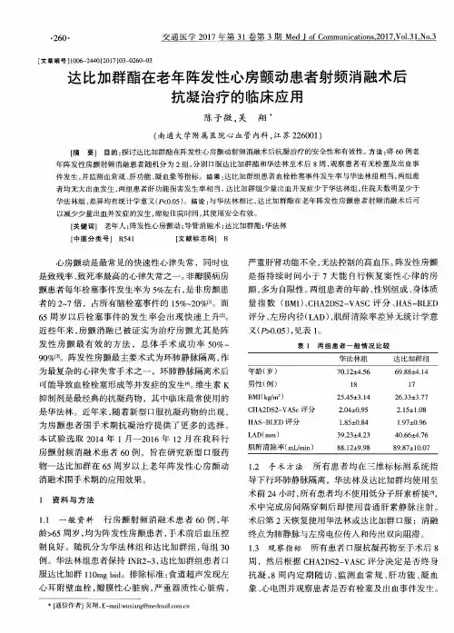 达比加群酯在老年阵发性心房颤动患者射频消融术后抗凝治疗的临床应用