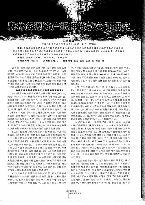 森林资源资产抵押贷款实证研究