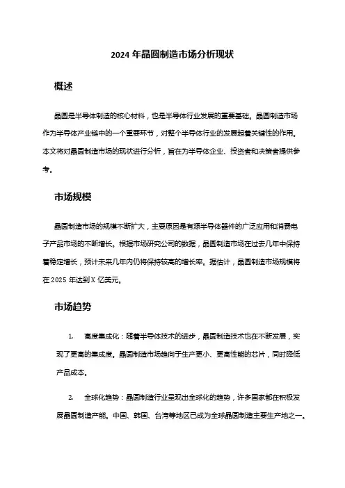 2024年晶圆制造市场分析现状