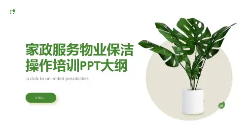 家政服务物业保洁操作培训PPT
