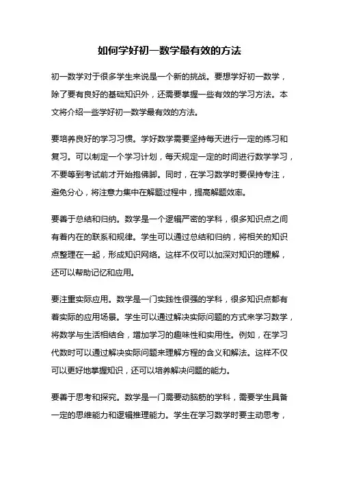 如何学好初一数学最有效的方法