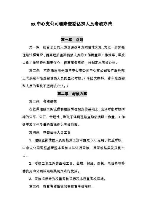 中心支公司理赔查勘估损人员考核办法1234