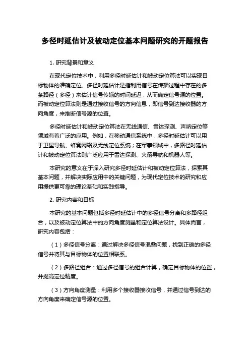 多径时延估计及被动定位基本问题研究的开题报告