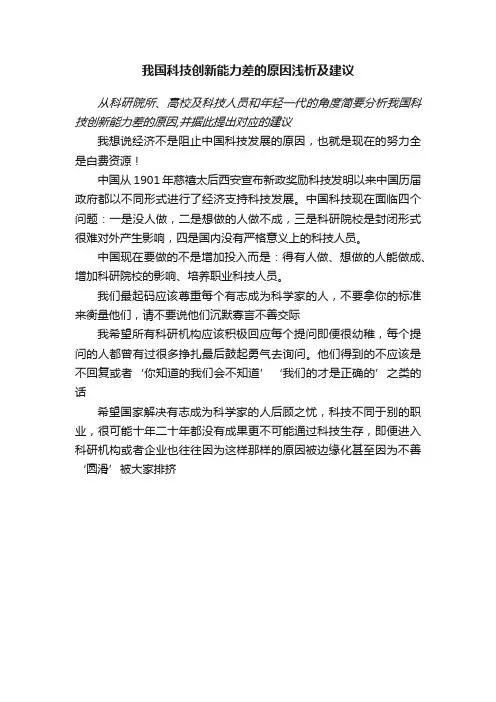 我国科技创新能力差的原因浅析及建议